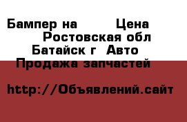 Бампер на Ford › Цена ­ 3 000 - Ростовская обл., Батайск г. Авто » Продажа запчастей   